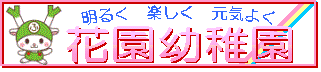 花園幼稚園